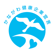 かながわ健康企業宣言