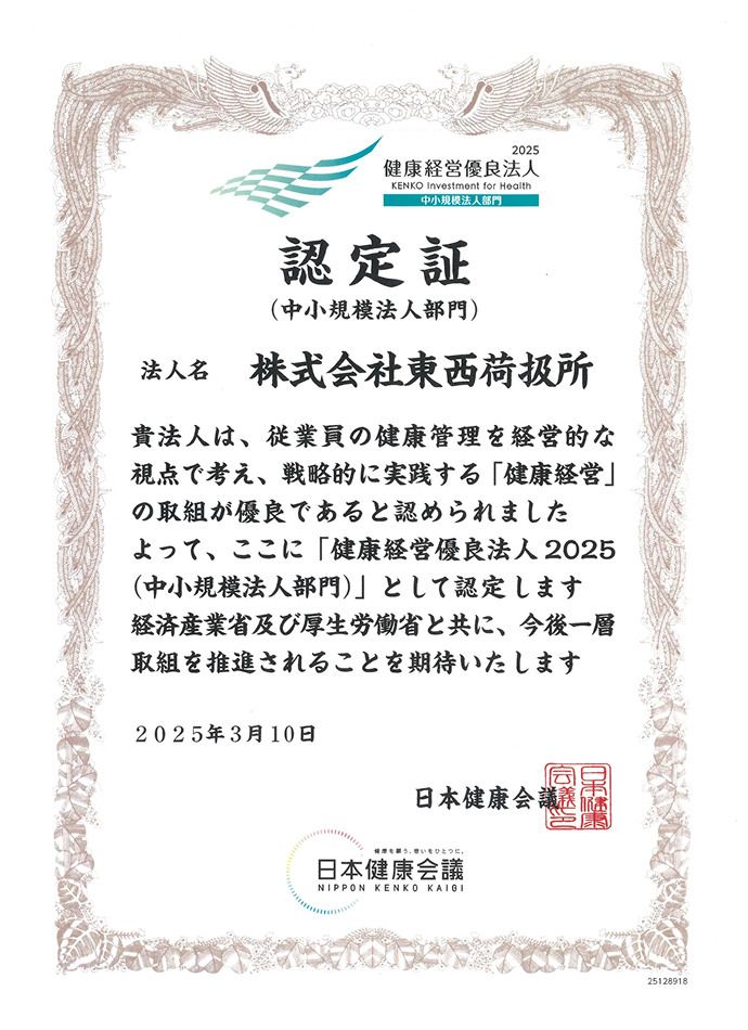 健康経営優良法人2025