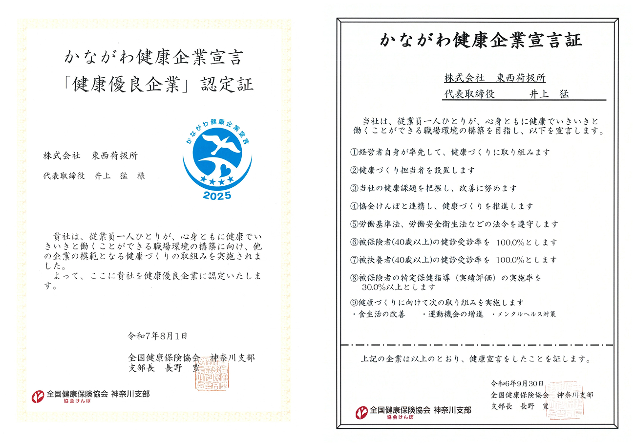 かながわ健康企業宣言